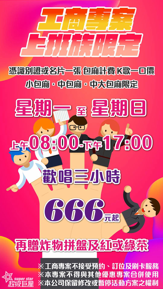 上班族優惠限定 盡情K歌