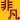 非凡大探索
