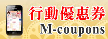 mcoupon行動優惠券