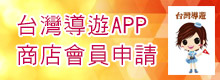 台灣導遊APP商店會員申請