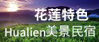 花特色美景民宿