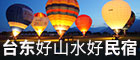台東好山水好民宿