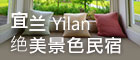 宜美景色民宿
