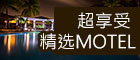 精選Motel