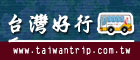 台灣旅遊陸客網_台灣好行