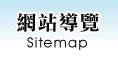 網站導覽